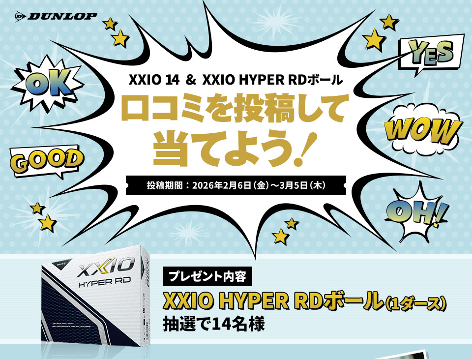 XXIO 14  &  XXIO HYPER RDボール 口コミを投稿して当てよう！［投稿期間 ： 2026年2月6日（金）～3月5日（木）］