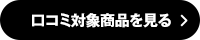 口コミ対象商品を見る