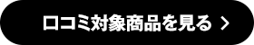 口コミ対象商品を見る