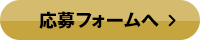 応募フォームへ