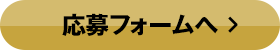 応募フォームへ