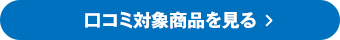 口コミ対象商品を見る