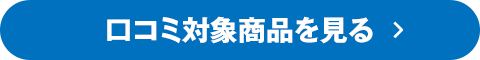 口コミ対象商品を見る