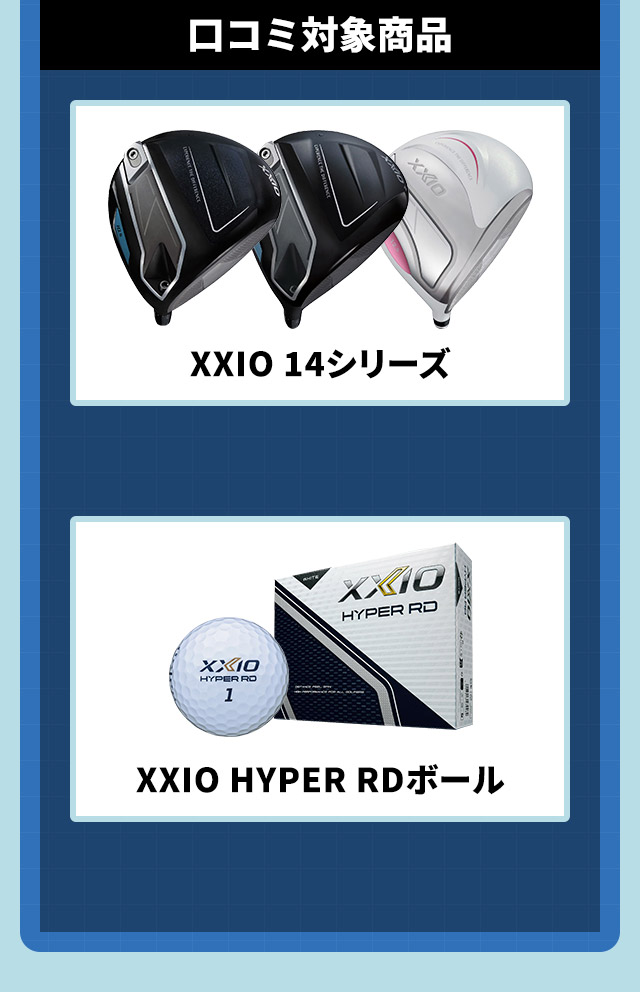 口コミ対象商品