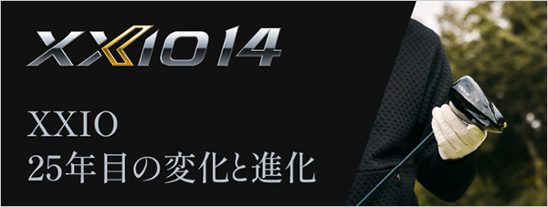 XXIO 25年目の変化と進化