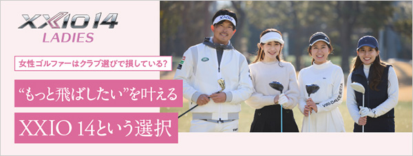 XXIO 14 LADIES 女性ゴルファー必見XXIO 14という選択