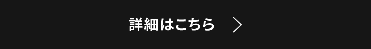 詳細はこちら