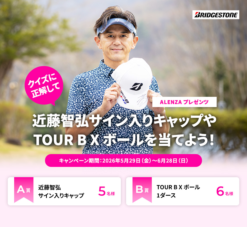 BRIDGESTONEプレゼンツ　クイズに正解して近藤智弘サイン入りキャップやTOUR B X ボールを当てよう！　キャンペーン期間「2026年5月29日（金）～6月28日（日）」　A賞：近藤智弘サイン入りキャップ　×　5名様　B賞：TOUR B X ボール 1ダース　×　6名様