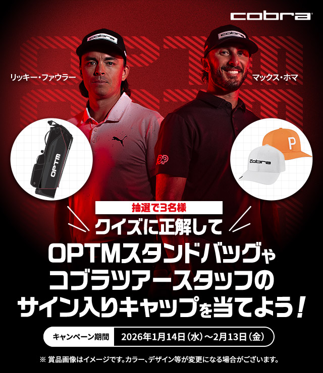 ［抽選で3名様］クイズに正解してOPTMスタンドバッグやコブラツアースタッフのサイン入りキャップを当てよう！