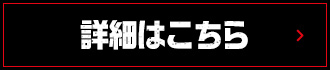 詳細はこちら