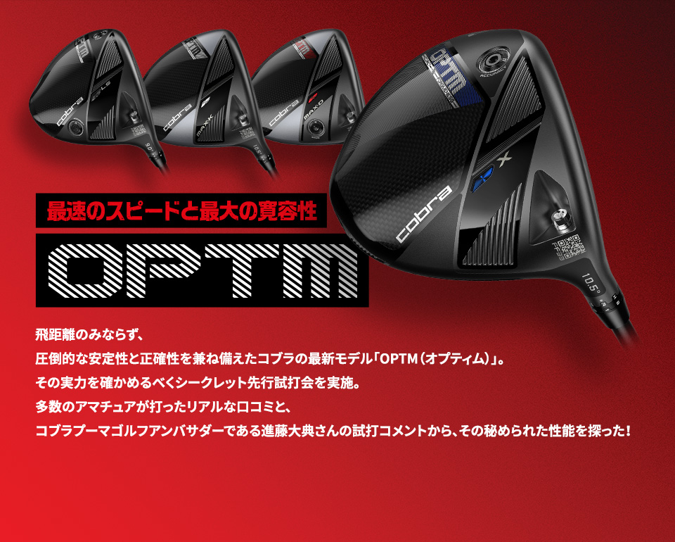 最速のスピードと最大の寛容性OPTM