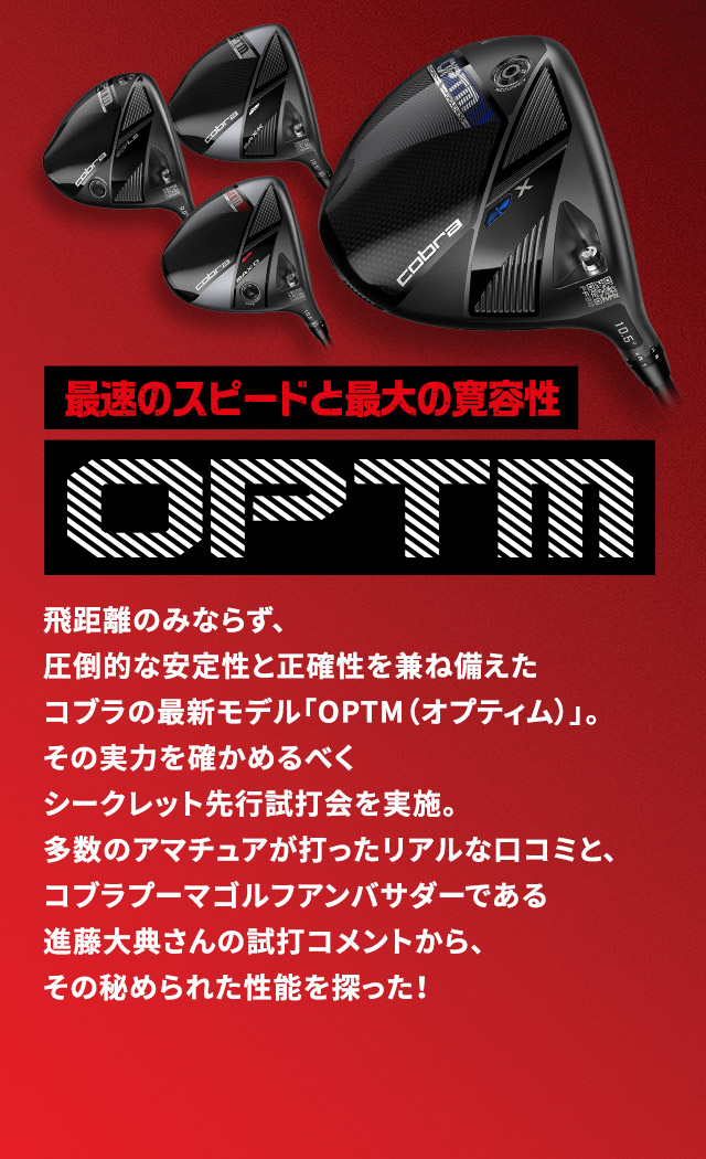 最速のスピードと最大の寛容性OPTM