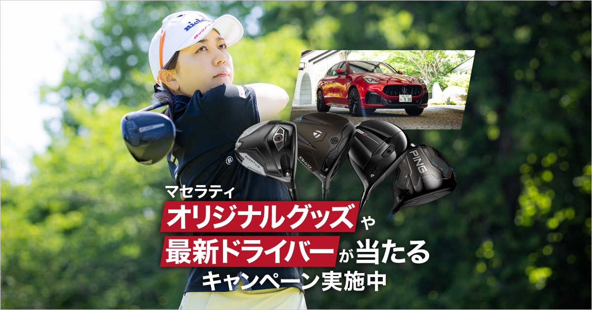 マセラティ オリジナルグッズやプロとのラウンド権、人気ドライバーが