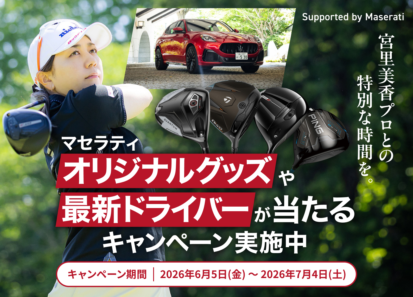 宮里美香プロとの特別な時間を。マセラティ オリジナルグッズや最新ドライバーが当たるキャンペーン実施中