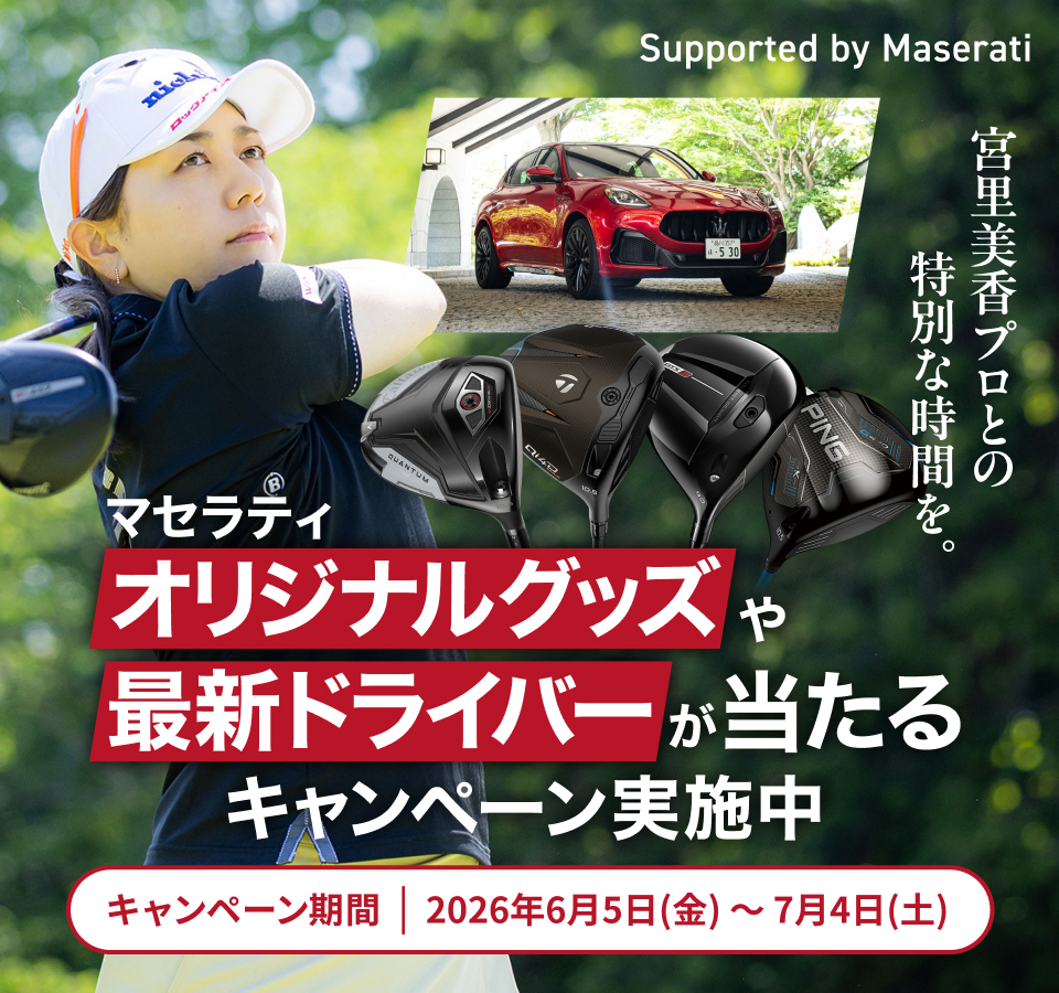 宮里美香プロとの特別な時間を。マセラティ オリジナルグッズや最新ドライバーが当たるキャンペーン実施中