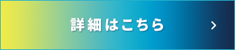 詳細はこちら