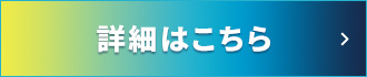 詳細はこちら