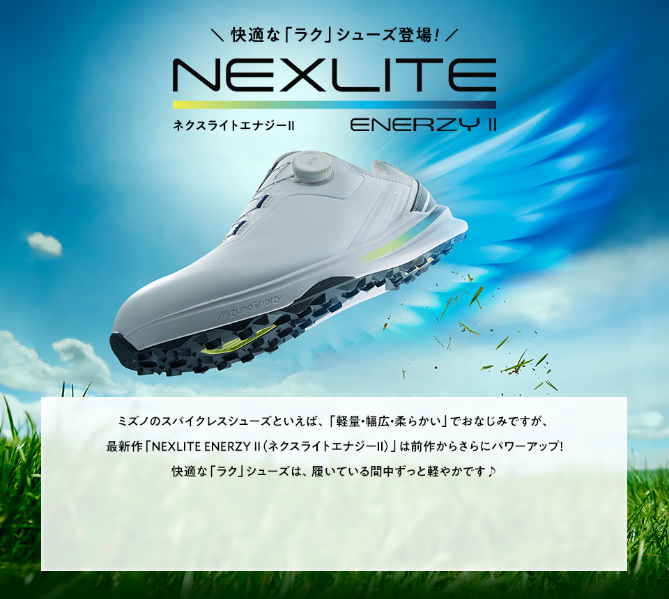 快適な「ラク」シューズ登場！「NEXLITE ENERZY II（ネクスライトエナジーⅡ）」