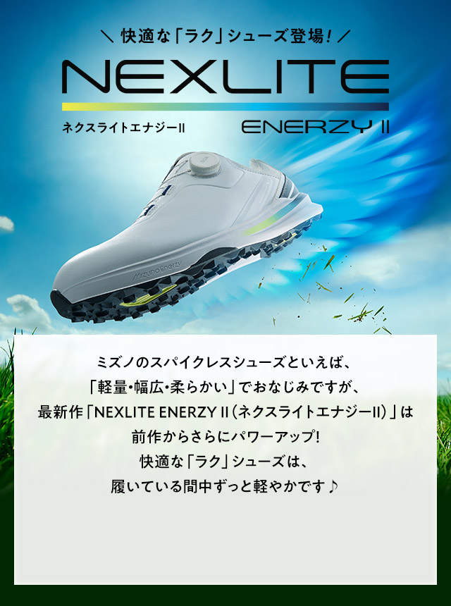 快適な「ラク」シューズ登場！「NEXLITE ENERZY II（ネクスライトエナジーⅡ）」