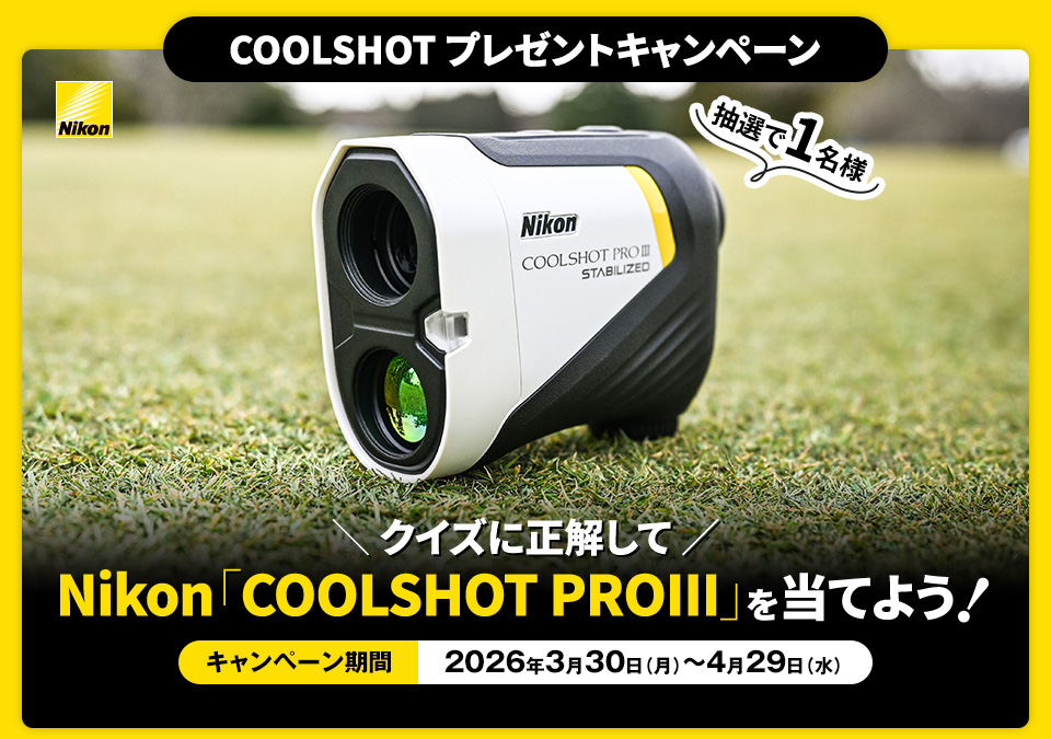 ［抽選で1名様］クイズに正解してNikon「Nikon COOLSHOT PROIII」を当てよう！