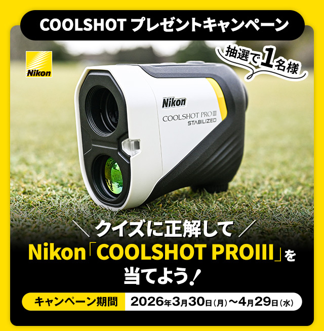 ［抽選で1名様］クイズに正解してNikon「Nikon COOLSHOT PROIII」を当てよう！