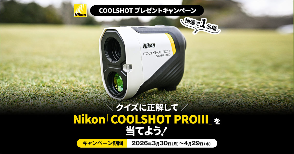 クイズに正解してNikon「Nikon COOLSHOT PROIII」を当てよう