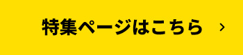 詳細はこちら