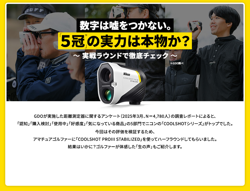 数字は嘘をつかない。「5冠」の実力は本物か？～実践ラウンドで徹底チェック～