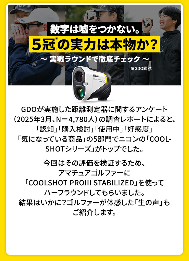 数字は嘘をつかない。「5冠」の実力は本物か？～実践ラウンドで徹底チェック～