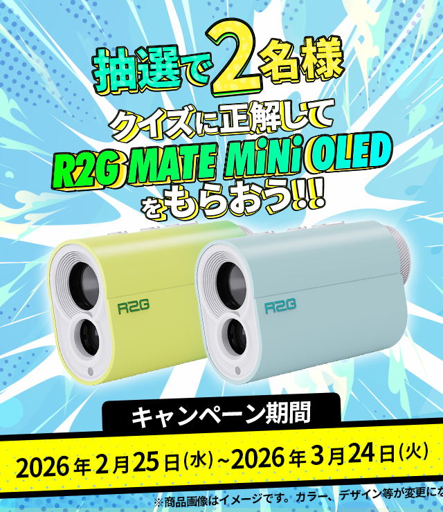［抽選で2名様］クイズに正解してR2G MATE MiNi OLEDを当てよう！
