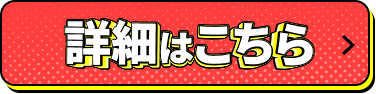 詳細はこちら