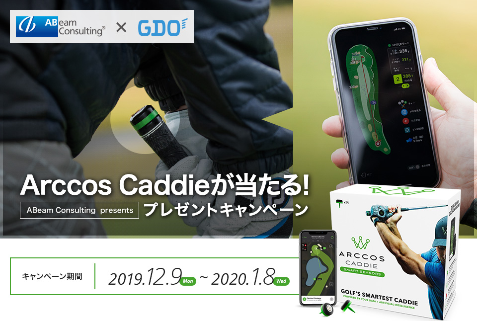 Arccos Caddieが当たる！プレゼントキャンペーン