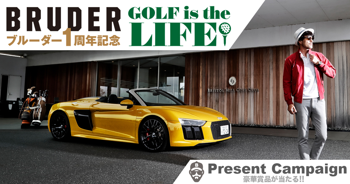 BRUDER1周年記念『GOLF is the LIFE!』　豪華賞品をプレゼント！