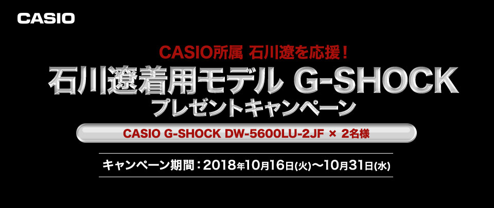 CASIO所属 石川遼を応援！石川遼着用モデル G-SHOCKプレゼントキャンペーン