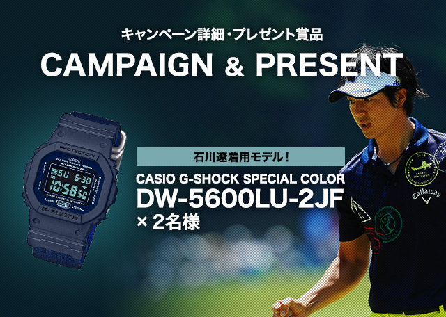 GDO | CASIO所属 石川遼を応援！石川遼着用モデル G-SHOCKプレゼント