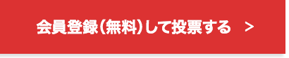 会員登録（無料）して投票する