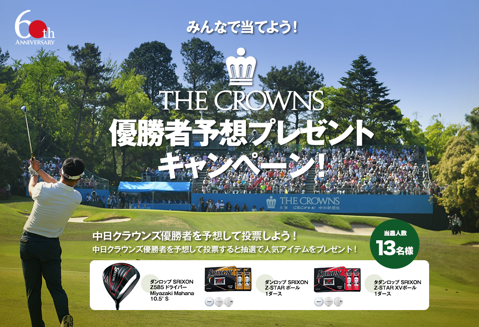 みんなで当てよう！THE CROWNS 優勝者予想プレゼントキャンペーン！当選人数13名様