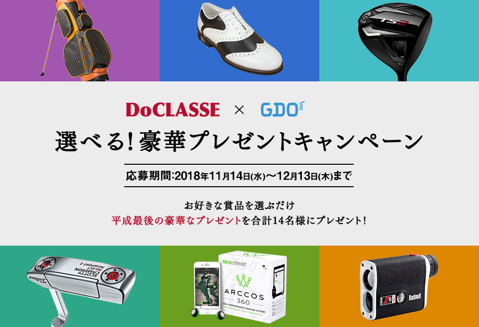 GDO | DoCLASSE × GDO 選べる！豪華プレゼントキャンペーン | ゴルフダイジェスト・オンライン