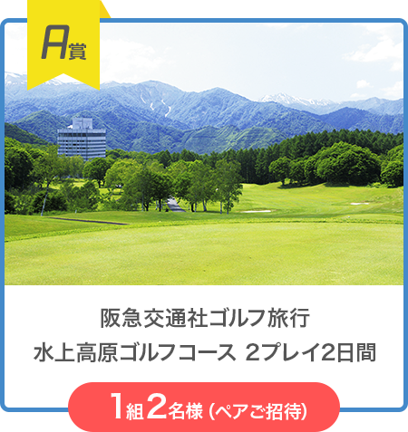 A賞　阪急交通社ゴルフ旅行 水上高原ゴルフコース 2プレイ2日間