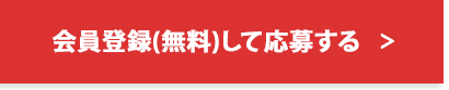 会員登録（無料）して応募する