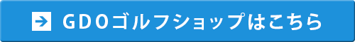 リンク：GDOゴルフショップ