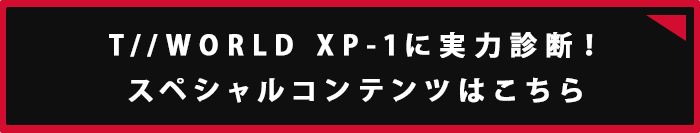 リンク：XP-1スペシャルコンテンツ