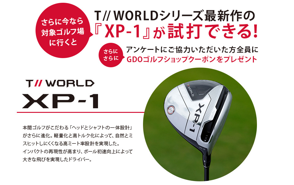 T//WORLDシリーズ最新作の「XP-1」が試打できる