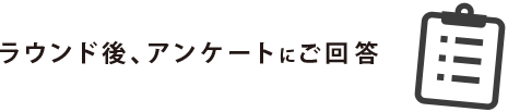 ラウンド後アンケートにご回答