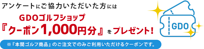 GDOゴルフショップクーポン1,000円分プレゼント