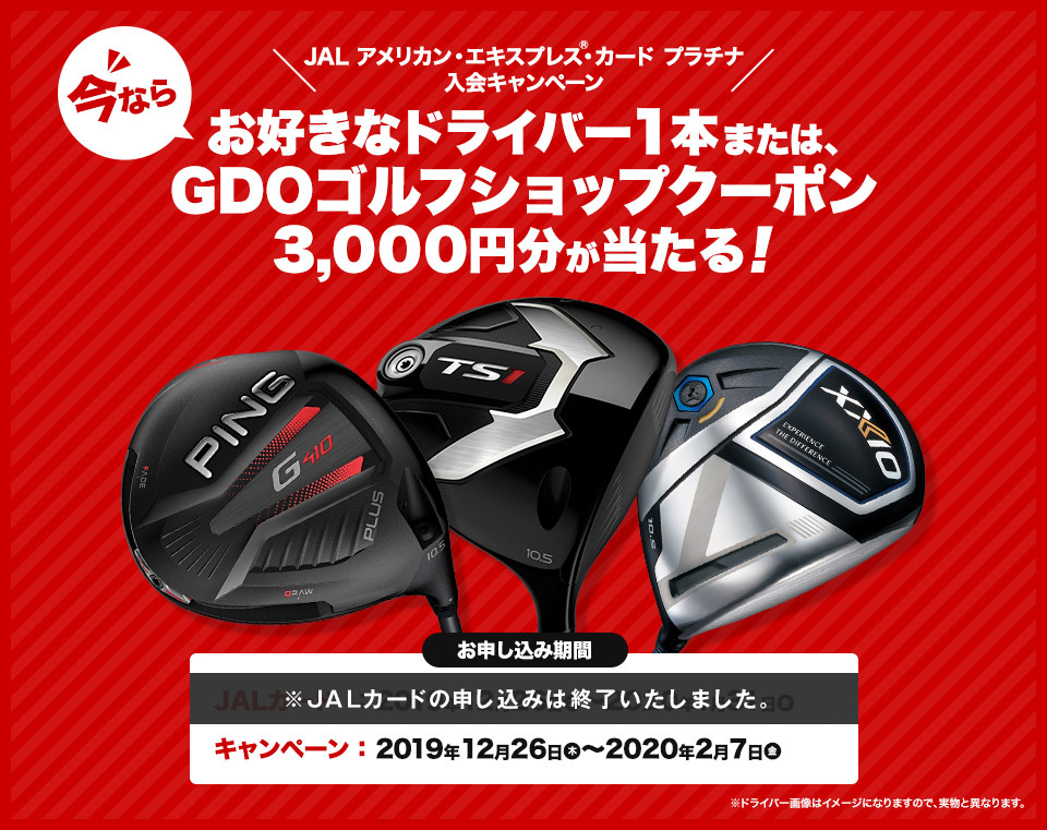 JAL アメリカン・エキスプレス®・カード プラチナ 入会キャンペーン　今ならお好きなドライバー1本または、GDOゴルフショップクーポン3,000円分が当たる！