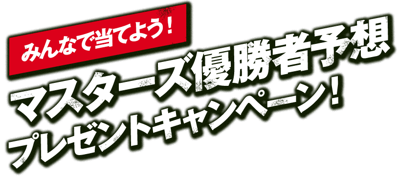 [みんなで当てよう！]マスターズ優勝者予想プレゼントキャンペーン！