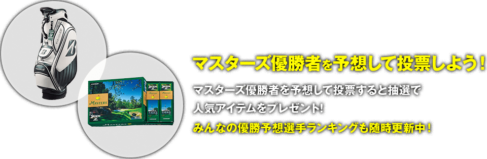 マスターズ優勝者を予想して投票しよう！