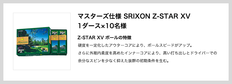 マスターズ仕様 SRIXON Z-STAR XV　1ダース×10名様