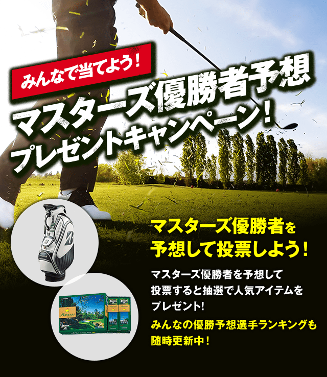 マスターズ優勝者予想で豪華プレゼントをゲットしよう！| GDO | ゴルフ